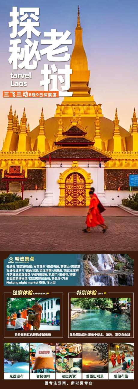 东南亚老挝琅勃拉邦跟团旅游海报-采灵感-https://www.cailinggan.com/