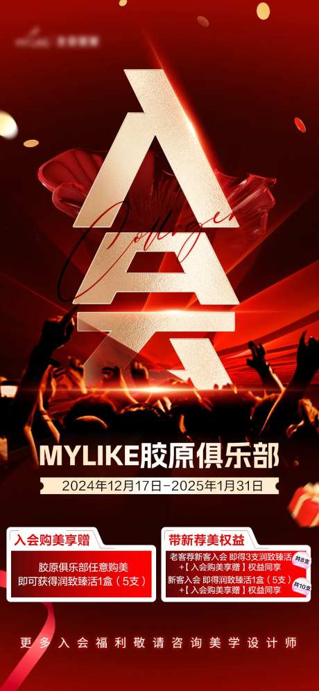 胶原入会海报-采灵感-https://www.cailinggan.com/