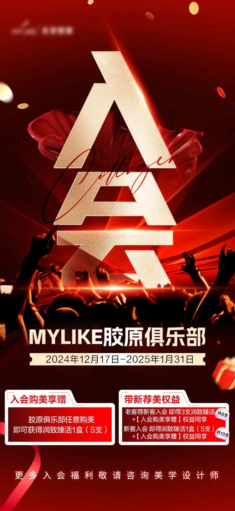 胶原入会海报-采灵感-cailinggan.com