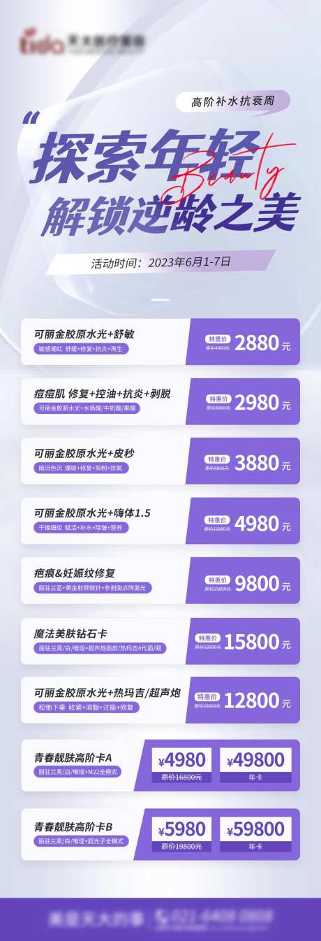 医美补水抗衰专场长图海报-采灵感-https://www.cailinggan.com/