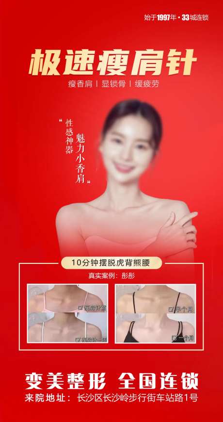 极速瘦肩针医美海报-采灵感-https://www.cailinggan.com/