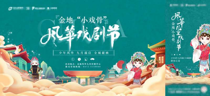 地产戏曲节暖场活动海报-采灵感-cailinggan.com