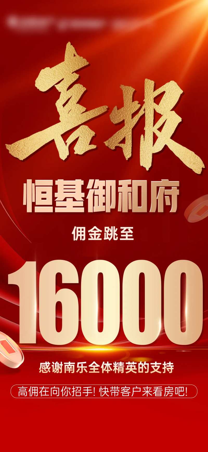 地产佣金跳点喜报海报-采灵感-cailinggan.com