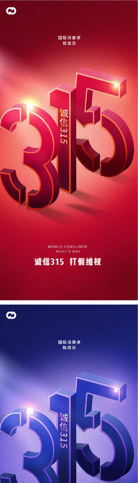 315数字诚信质惠打假放心购系列海报-采灵感-https://www.cailinggan.com/