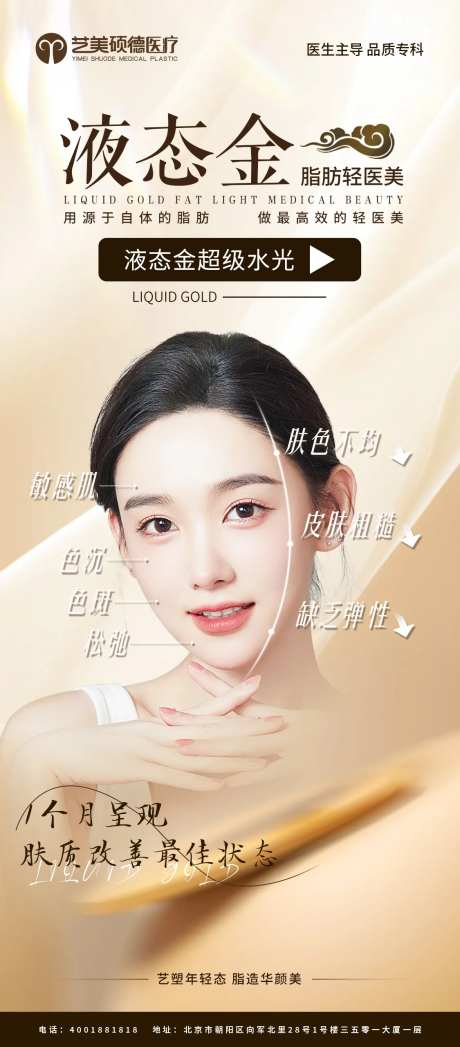 医美液态金海报-采灵感-https://www.cailinggan.com/