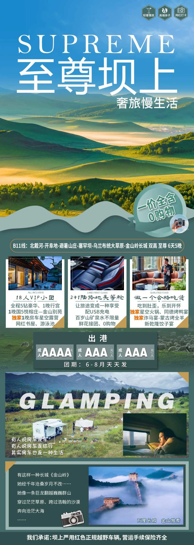 坝上草原旅游长图海报-采灵感-cailinggan.com