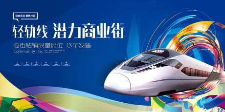 缤纷轻轨线商铺广告-采灵感-https://www.cailinggan.com/