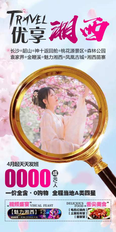 优享湘西旅游海报-采灵感-https://www.cailinggan.com/