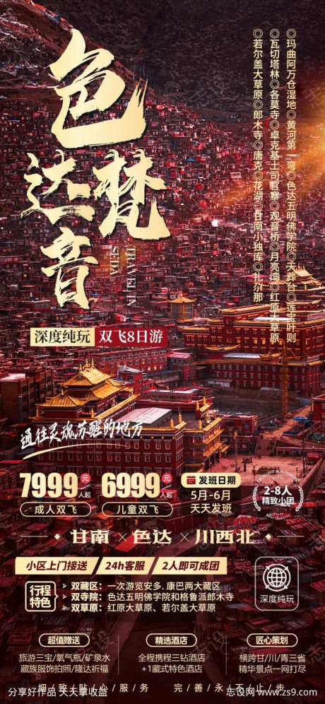 色达旅游海报-采灵感-https://www.cailinggan.com/