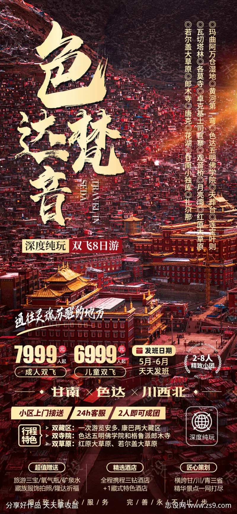 色达旅游海报-采灵感-cailinggan.com