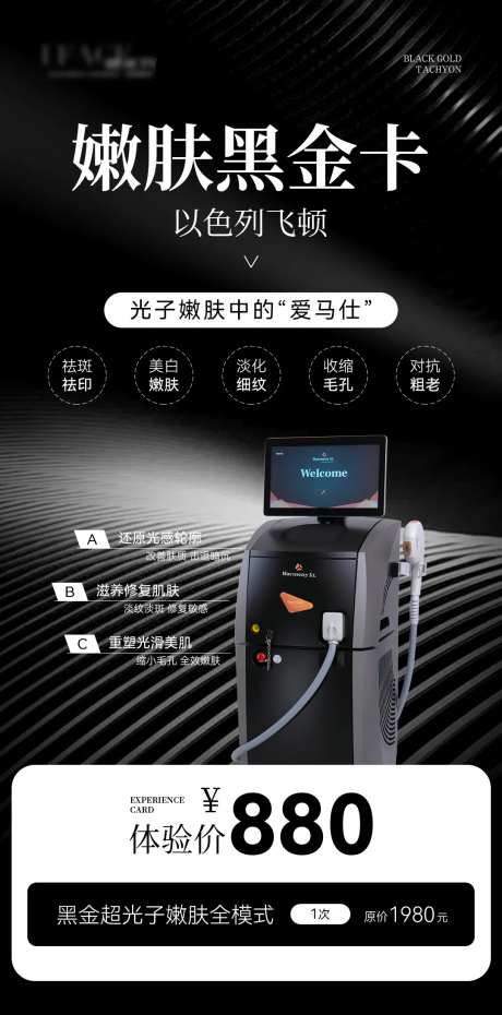高级黑色医美美业仪器卡项活动海报-采灵感-https://www.cailinggan.com/