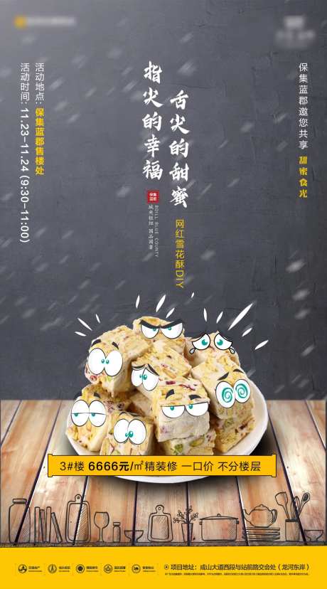 地产卡通雪花酥DIY活动海报-采灵感-https://www.cailinggan.com/