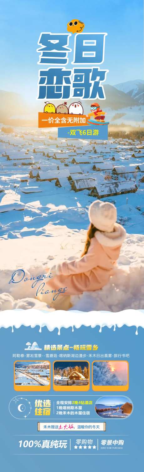 冬日恋歌旅游海报-采灵感-https://www.cailinggan.com/