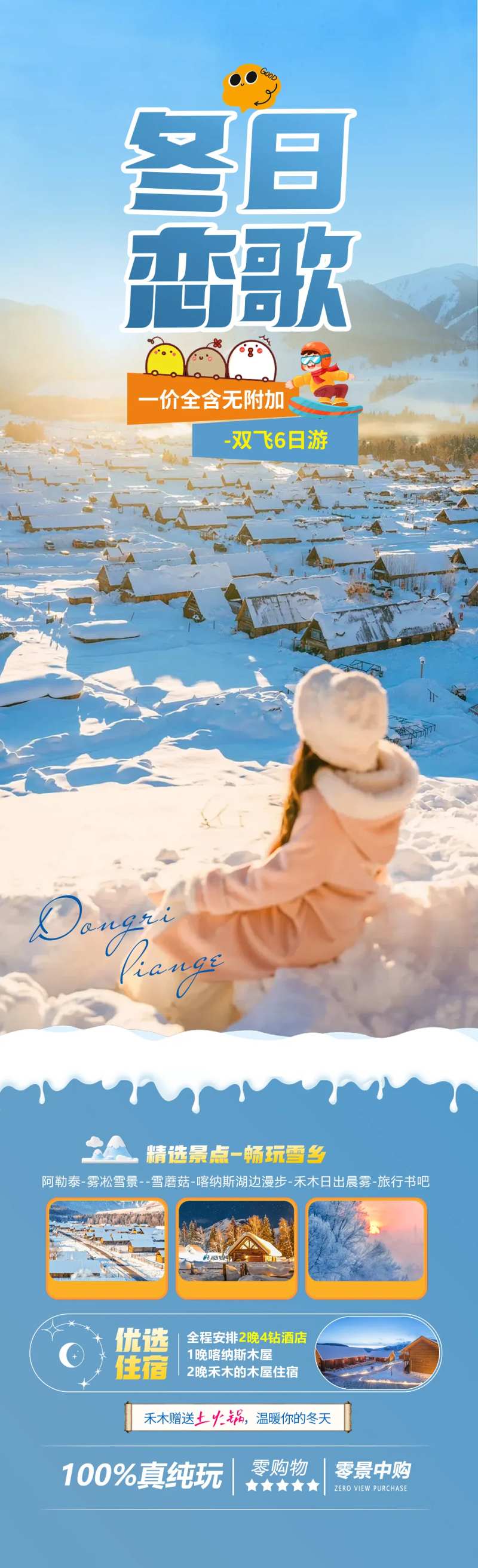 冬日恋歌旅游海报-采灵感-cailinggan.com