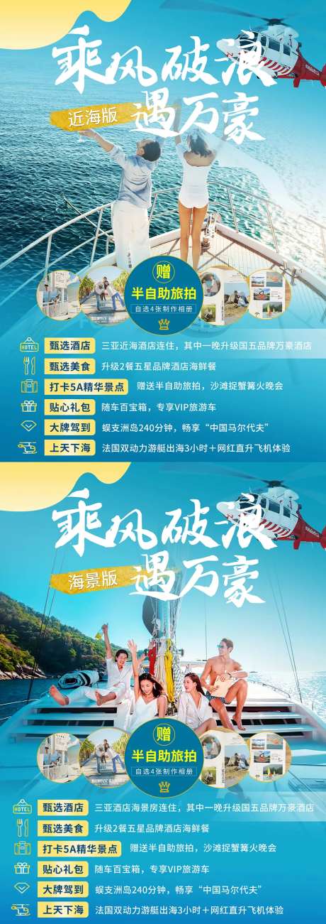 乘风破浪遇万豪海南海报-采灵感-https://www.cailinggan.com/