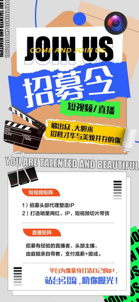 短视频招聘海报-采灵感-https://www.cailinggan.com/