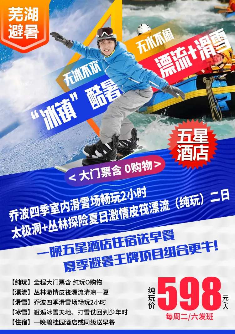 芜湖滑雪漂流海报-采灵感-cailinggan.com