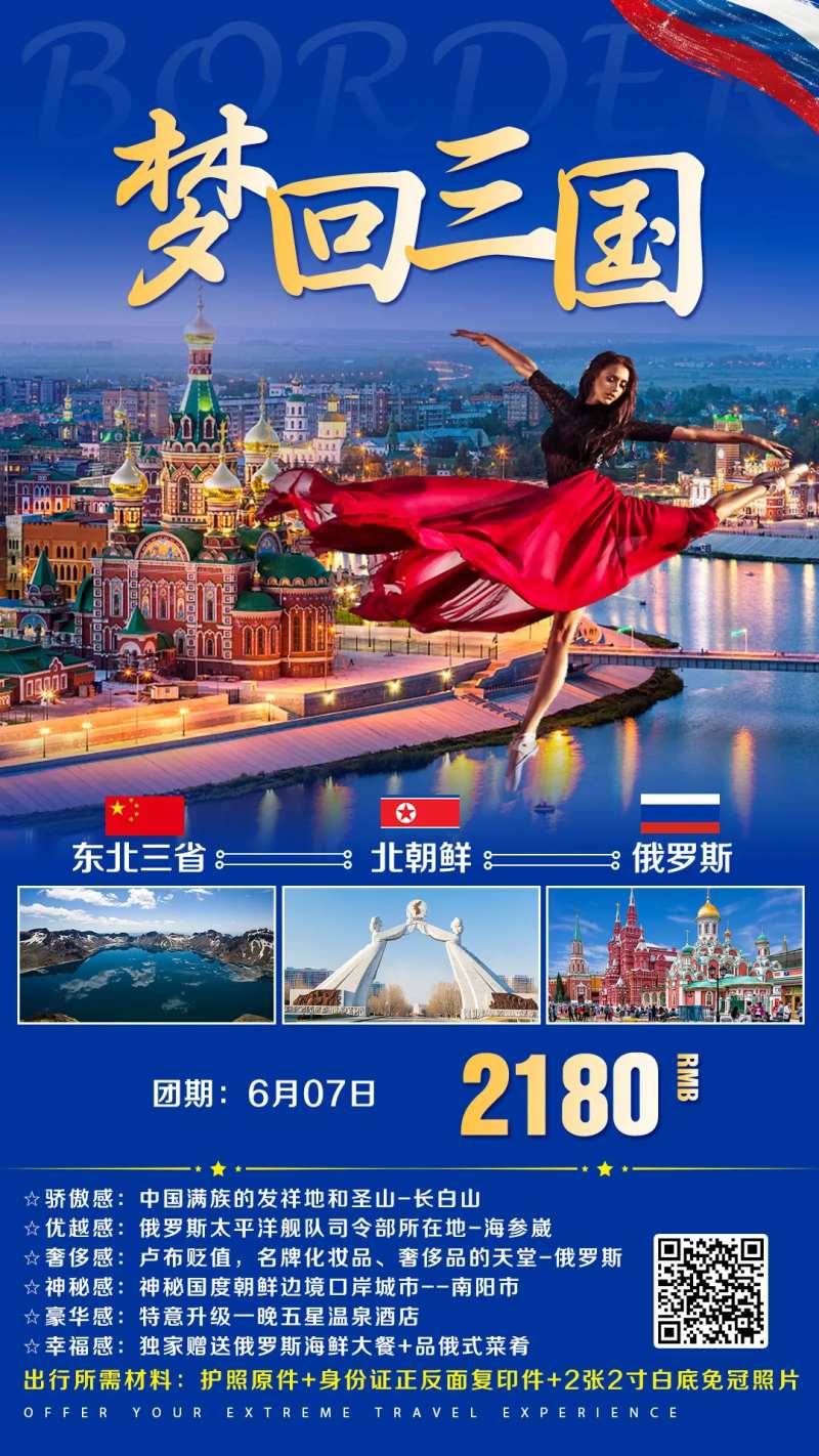 东北俄罗斯朝鲜三国旅游海报-采灵感-cailinggan.com