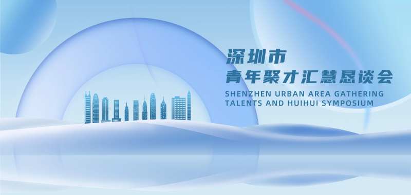 深圳人才聚汇恳谈会kv-采灵感-cailinggan.com