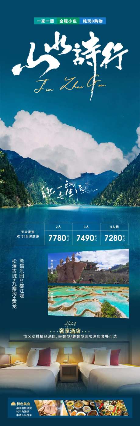 山水诗行四川旅游海报-采灵感-https://www.cailinggan.com/