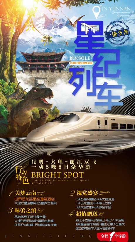 云南星纪列车旅游海报-采灵感-https://www.cailinggan.com/