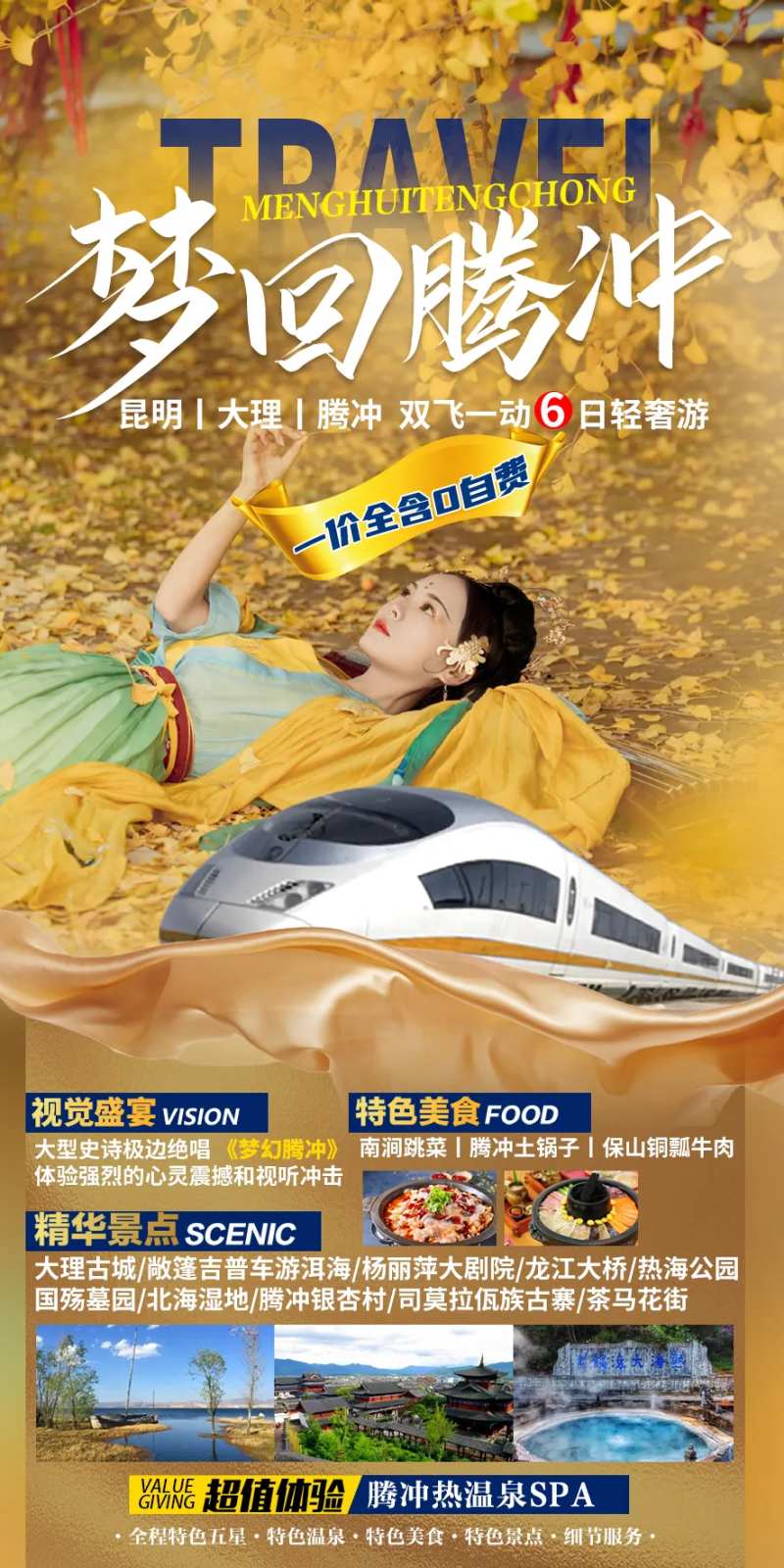 梦回腾冲海报-采灵感-cailinggan.com