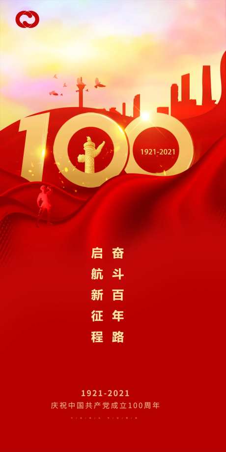 建党100周年海报-采灵感-https://www.cailinggan.com/