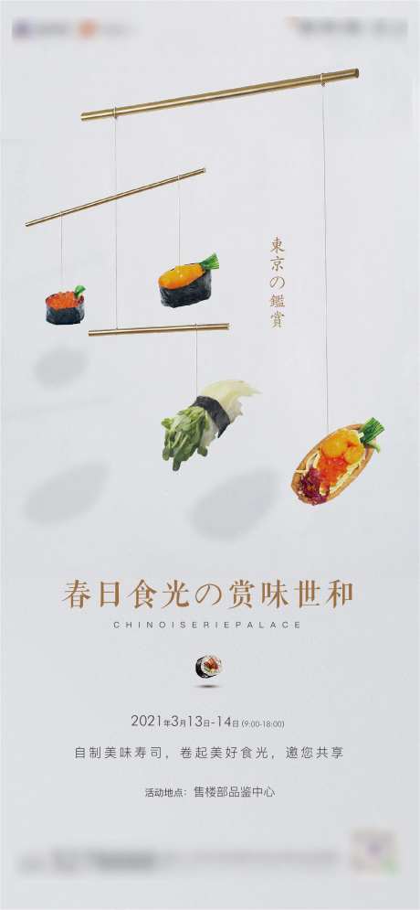 地产寿司DIY活动海报-采灵感-https://www.cailinggan.com/