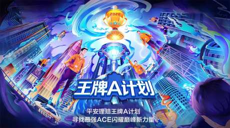 王牌A计划活动展板-采灵感-https://www.cailinggan.com/