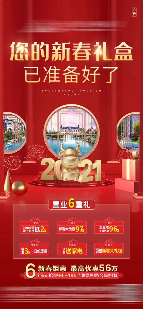 地产新春礼盒六重好礼热销海报-采灵感-https://www.cailinggan.com/