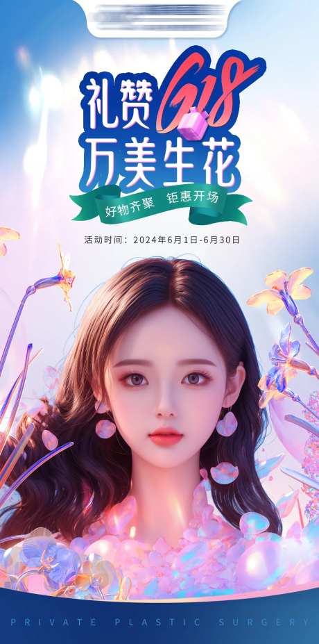 医美618活动海报-采灵感-https://www.cailinggan.com/
