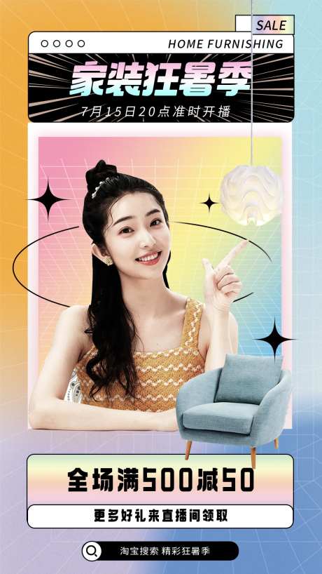 家居直播间海报-采灵感-https://www.cailinggan.com/