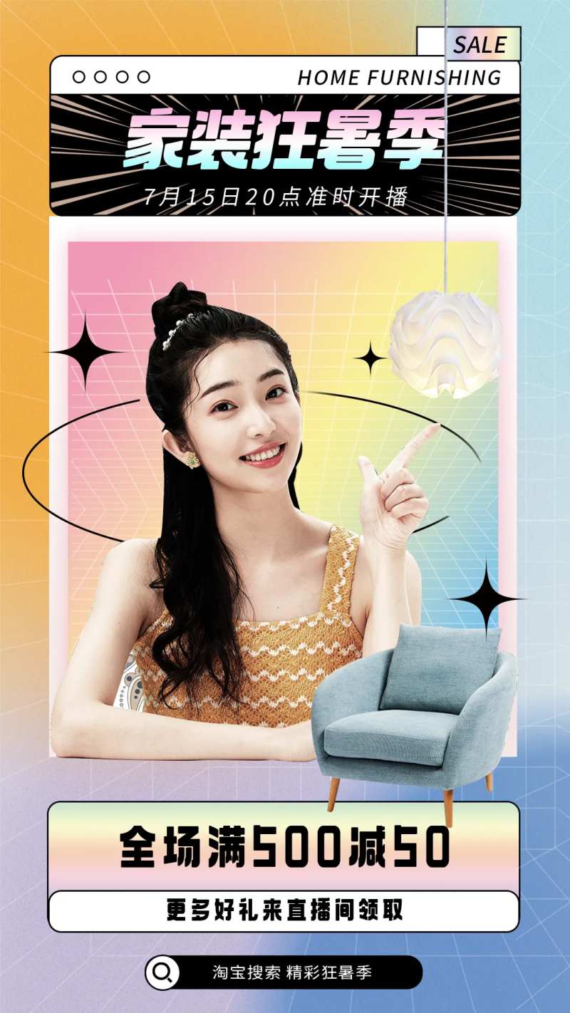 家居直播间海报-采灵感-cailinggan.com