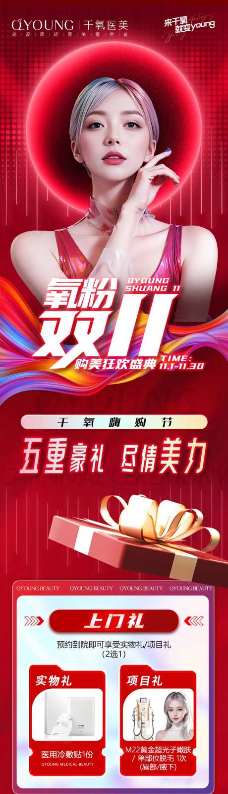 医美双十一活动礼海报长图-采灵感-https://www.cailinggan.com/
