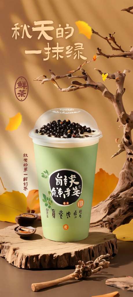 秋天的第一杯奶茶海报-采灵感-https://www.cailinggan.com/