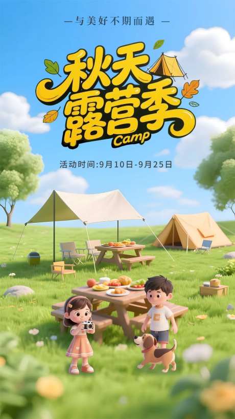 秋天露营季宣传海报-采灵感-https://www.cailinggan.com/