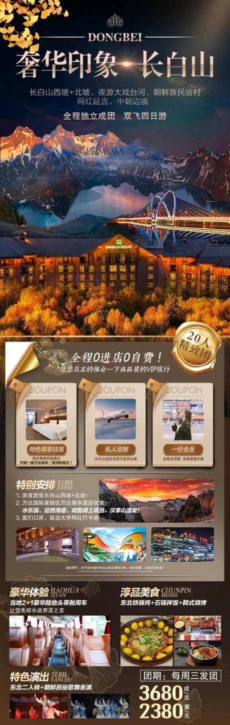 奢华印象长白山旅游海报-采灵感-https://www.cailinggan.com/