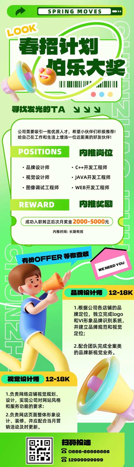 春招招聘季h5营销长图-采灵感-https://www.cailinggan.com/