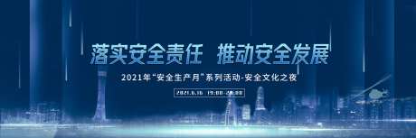 安全生产背景板-采灵感-https://www.cailinggan.com/