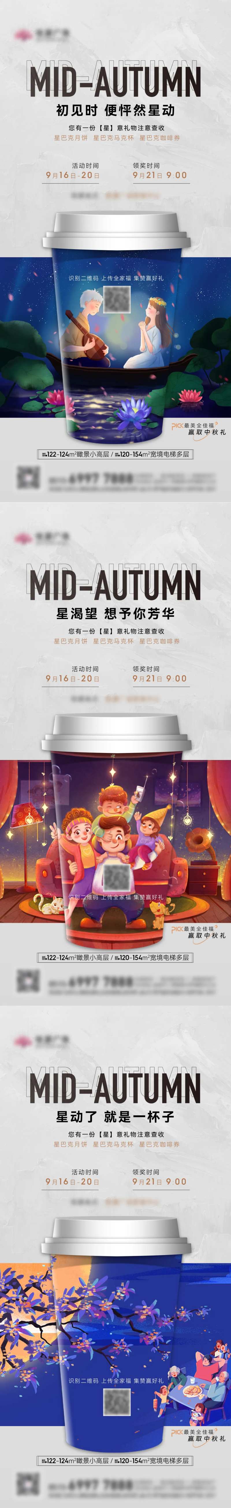 地产中秋星巴克活动微信刷屏系列-采灵感-cailinggan.com