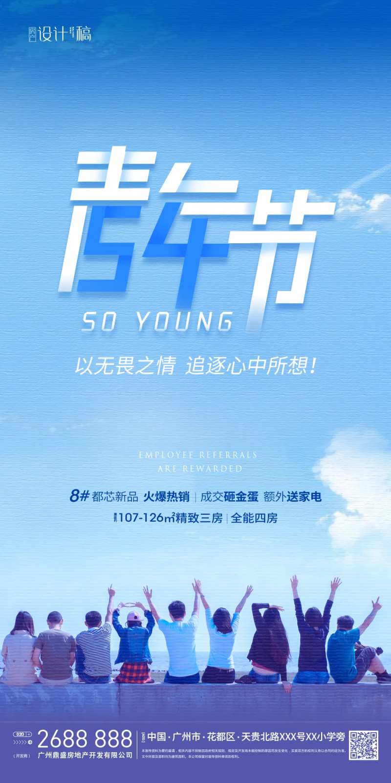 五四青年节房产销售海报-采灵感-cailinggan.com