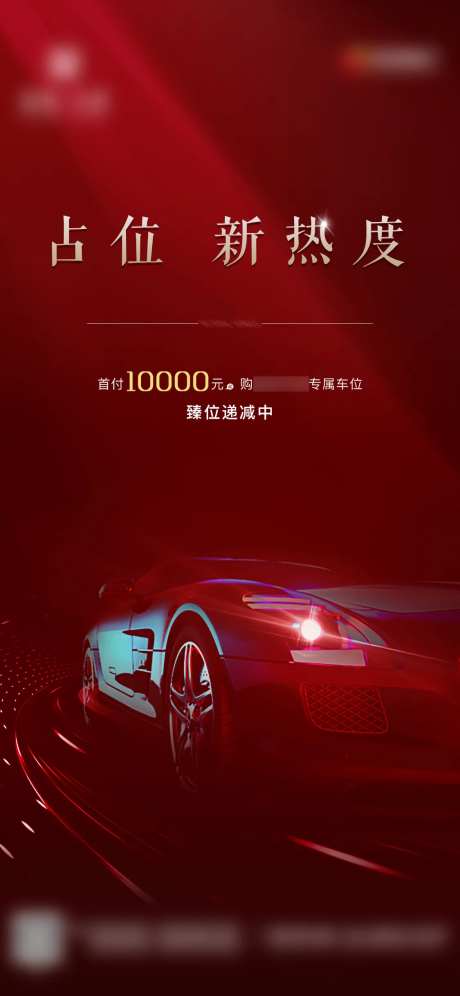 车位开盘后宣海报-采灵感-https://www.cailinggan.com/