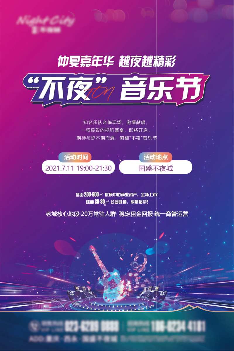 仲夏嘉年华越夜越精彩不夜音乐节海报-采灵感-cailinggan.com
