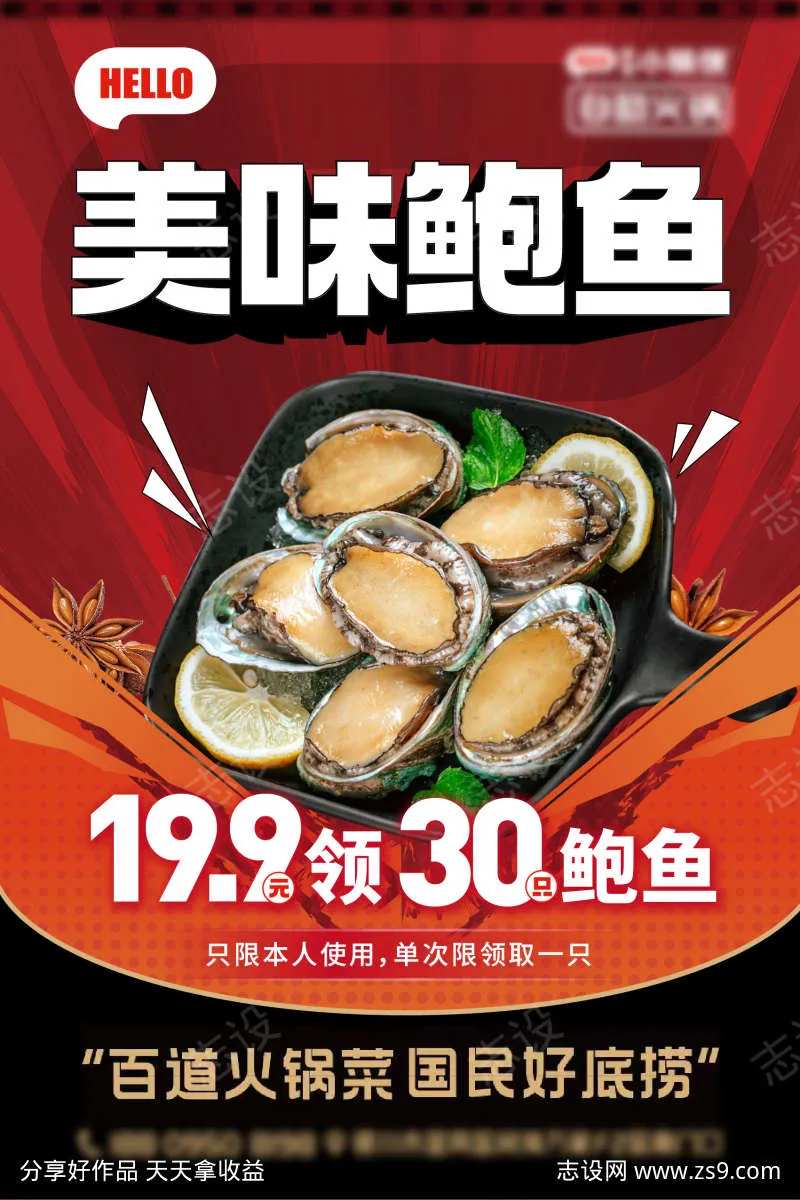 领取额鲍鱼海报-采灵感-cailinggan.com