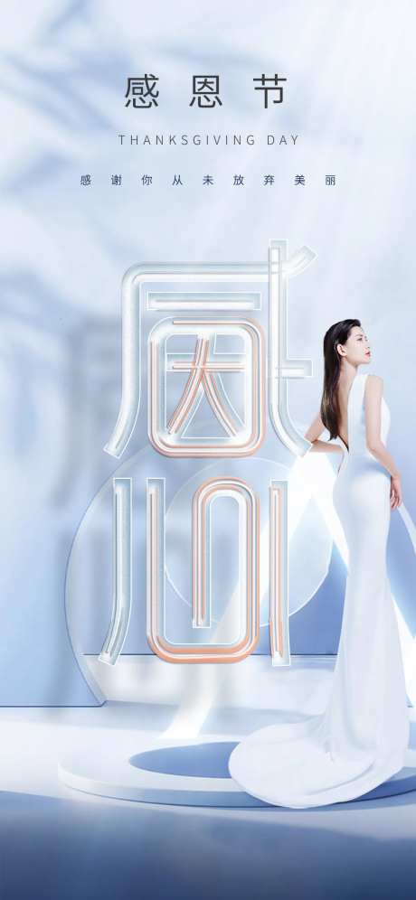医美感恩节海报-采灵感-https://www.cailinggan.com/
