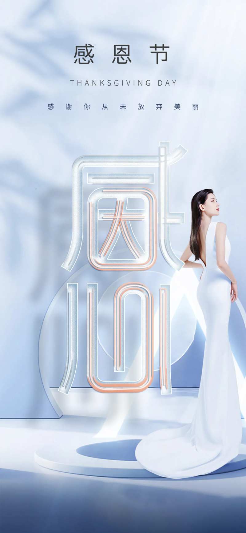 医美感恩节海报-采灵感-cailinggan.com