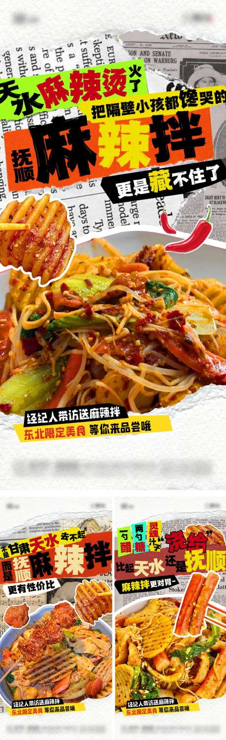 甘肃天水麻辣拌地产造势海报-采灵感-https://www.cailinggan.com/