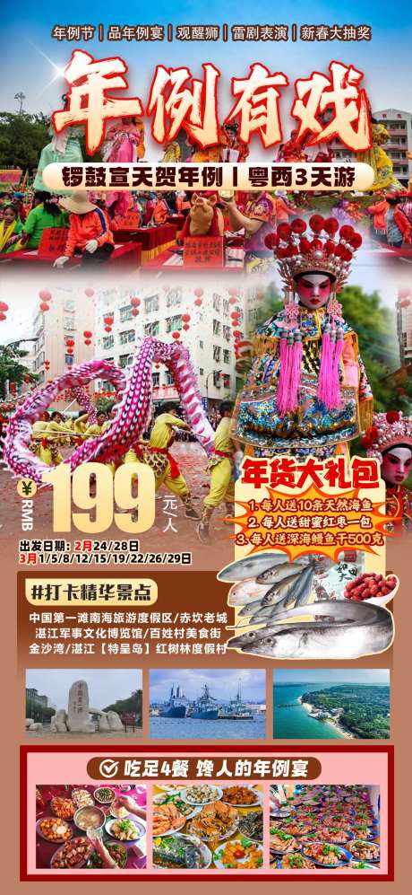 粤西年例旅游海报-采灵感-https://www.cailinggan.com/
