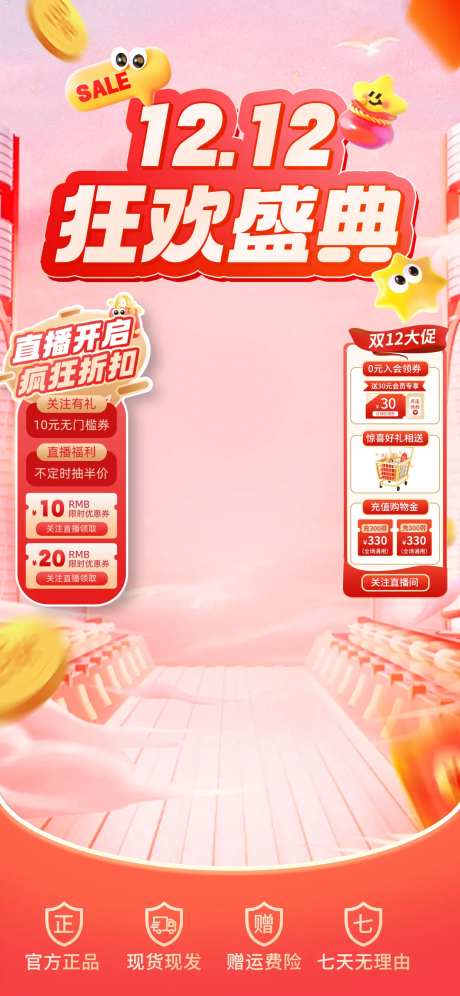 双十二狂欢盛典直播间海报-采灵感-https://www.cailinggan.com/