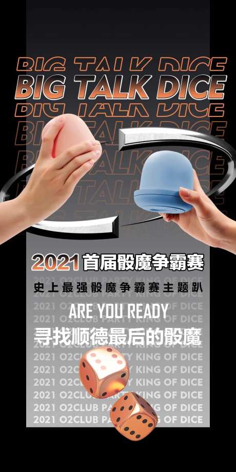 酒吧骰盅大赛海报-采灵感-https://www.cailinggan.com/